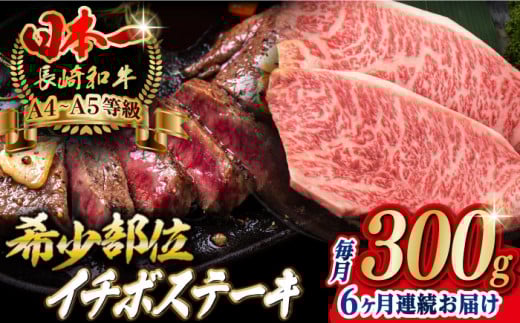 【全6回定期便】イチボ ステーキ 2枚 300g 長崎和牛 A4～A5ランク【野中精肉店】 [VF14] 肉 牛肉 赤身 希少部位 A4～A5ランク いちぼ イチボステーキ 定期便