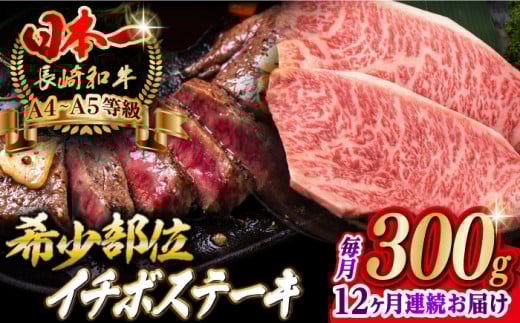 【全12回定期便】イチボ ステーキ 2枚 300g 長崎和牛 A4～A5ランク 【野中精肉店】 [VF15] 肉 牛肉 赤身 希少部位 A4～A5ランク いちぼ イチボステーキ 定期便