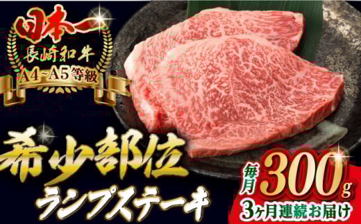 【全3回定期便】ランプ ステーキ 2枚 300g 長崎和牛 A4～A5ランク【野中精肉店】 [VF16] 肉 牛肉 赤身 希少部位 A4～A5ランク ランプステーキ 焼肉
