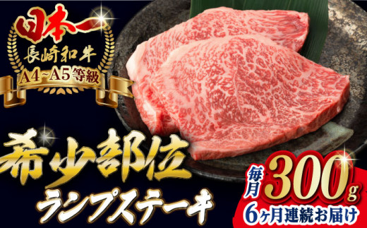 【全6回定期便】ランプ ステーキ 2枚 300g 長崎和牛 A4～A5ランク【野中精肉店】 [VF17] 肉 牛肉 赤身 希少部位 A4～A5ランク ランプステーキ 焼肉