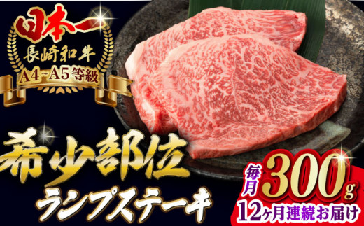 【全12回定期便】ランプ ステーキ 2枚 300g 長崎和牛 A4～A5ランク【野中精肉店】 [VF18] 肉 牛肉 赤身 希少部位 A4～A5ランク ランプステーキ 焼肉