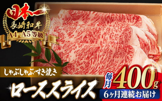 【全6回定期便】ロース スライス 400g しゃぶしゃぶ すき焼き【野中精肉店】 [VF29] 肉 牛肉 定期便