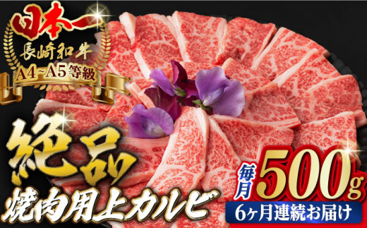 【全6回定期便】焼肉 上 カルビ 500g 長崎和牛 A4～A5ランク 【野中精肉店】 [VF35] 肉 牛肉 カルビ 焼き肉 定期便