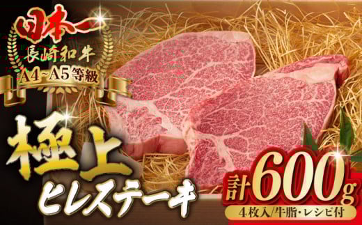 【2026年2月発送】極上 ヒレ ステーキ 600g （150g×4枚） 長崎和牛 A4～A5ランク 希少部位【野中精肉店】 [VF37] 肉 牛肉 ヒレステーキ 焼肉
