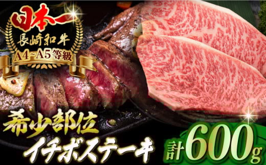 【2026年2月発送】イチボ ステーキ 600g （150g×4枚） 長崎和牛 A4～A5ランク 希少部位【野中精肉店】 [VF38] 肉 牛肉 イチボステーキ いちぼ 焼肉