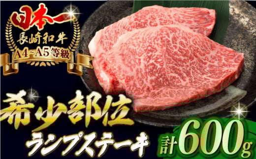 【2026年4月発送】ランプ ステーキ 600g （150g×4枚） 長崎和牛 A4～A5ランク 希少部位【野中精肉店】 [VF39] 肉 牛肉 ランプステーキ 焼肉
