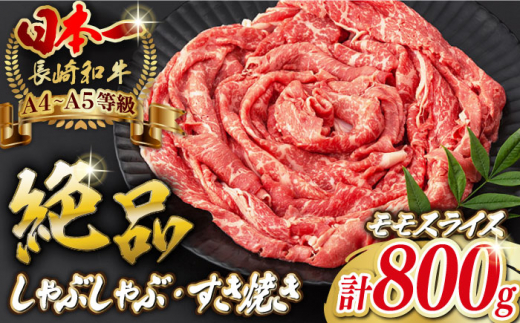モモ スライス 800g （400g×2） 長崎和牛 A4～A5ランク【野中精肉店】 [VF42] 肉 牛肉 もも すき焼き しゃぶしゃぶ