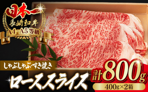 ロース スライス 800g （400g×2） 長崎和牛 A4～A5ランク 【野中精肉店】 [VF43] 肉 牛肉 すき焼き しゃぶしゃぶ