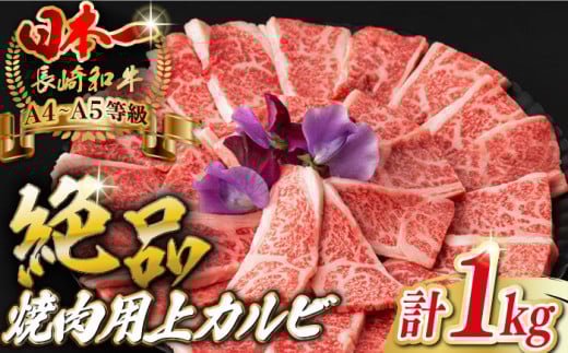 焼肉 上カルビ 1kg （500g×2） 長崎和牛 A4～A5ランク 【野中精肉店】 [VF45] 肉 牛肉 カルビ 焼き肉