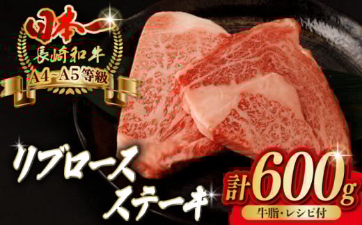 リブロース ステーキ 600g （150g×4枚） 長崎和牛 A4～A5ランク【野中精肉店】 [VF47] 肉 牛肉 赤身 リブ リブロースステーキ 焼肉