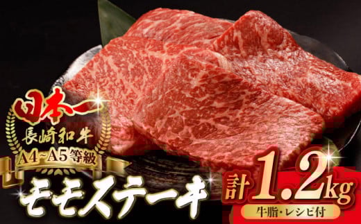 程よい霜降り！ モモ ステーキ 1.2kg （150g×8枚） 長崎和牛 A4～A5ランク【野中精肉店】 [VF49] 肉 牛肉 赤身 もも モモステーキ 焼肉