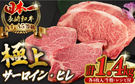 【二大高級部位！】サーロイン と ヒレ ステーキ 計1.4kg （各4枚） 【野中精肉店】 [VF51] 肉 牛肉 赤身  焼肉
