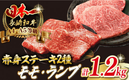 【贅沢赤身セット】 モモ ステーキとランプ ステーキ 総計1.2kg （150g×8枚） 【野中精肉店】 [VF53] 肉 牛肉 赤身 ランプステーキ 焼肉