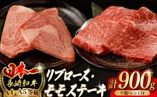 【ステーキ満喫セット】リブロース モモステーキ 総計900g【野中精肉店】 [VF56] 肉 牛肉 赤身 焼肉