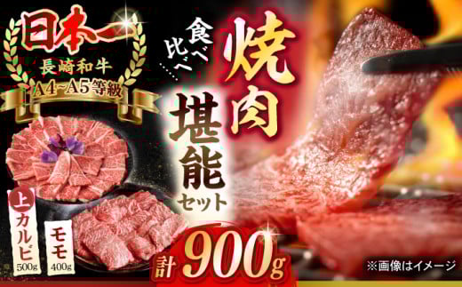 【焼き肉満喫セット】モモ 上カルビ 総計900g【野中精肉店】 [VF58] 肉 牛肉 赤身 もも カルビ 焼肉