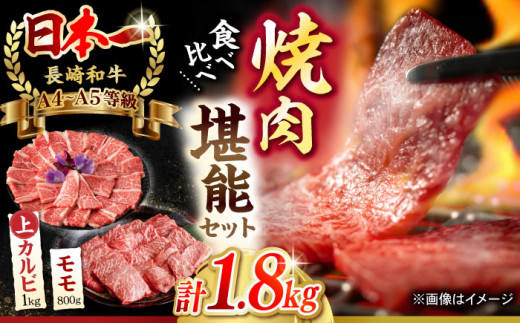 【焼き肉満喫セット】モモ 上カルビ 総計1.8kg【野中精肉店】 [VF59] 肉 牛肉 赤身 もも カルビ 焼肉