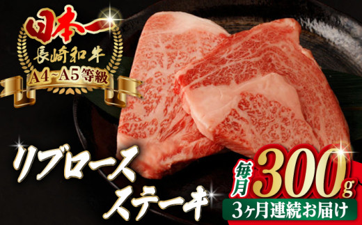 【全3回定期便】リブロース ステーキ 300g （150g×2枚）【野中精肉店】 [VF60] 肉 牛肉 赤身 リブ 焼肉 定期便