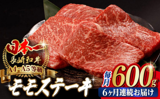 【全6回定期便】モモ ステーキ 600g （150g×4枚）【野中精肉店】 [VF64] 肉 牛肉 赤身 焼肉 定期便