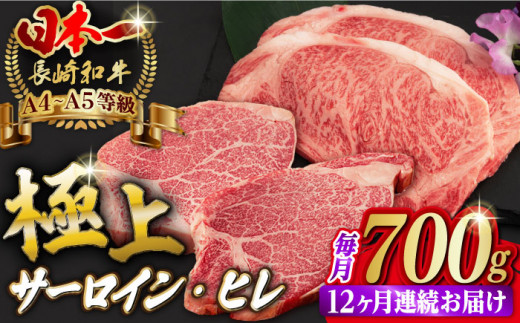 【全12回定期便】サーロイン と ヒレ ステーキ 計700g （各4枚）【野中精肉店】 [VF68] 肉 牛肉 赤身 焼肉 定期便