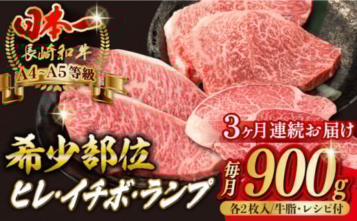 【全3回定期便】【希少部位赤身 ステーキ 】ヒレ イチボ ランプ 総計900g （150g×6枚）【野中精肉店】 [VF72] 肉 牛肉 赤身 焼肉 定期便