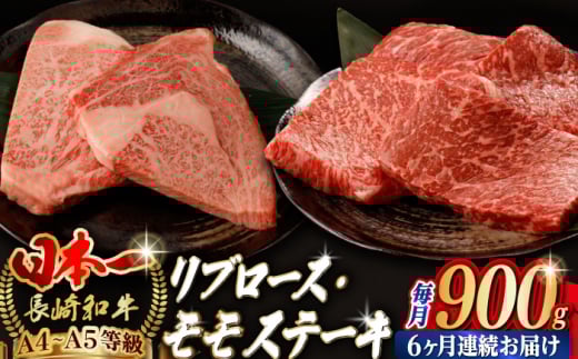 【全6回定期便】リブロース モモステーキ 総計900g （150g×6枚）【野中精肉店】 [VF76] 肉 牛肉 赤身 リブ 焼肉 定期便