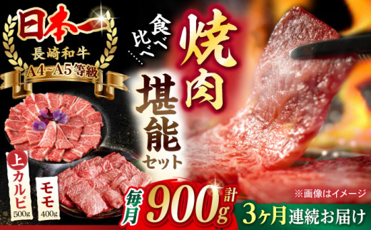 【全3回定期便】【焼き肉満喫セット】モモ 上カルビ 総計900g 長崎和牛 A4～A5ランク【野中精肉店】 [VF78] 肉 牛肉 赤身 もも カルビ 焼肉 定期便