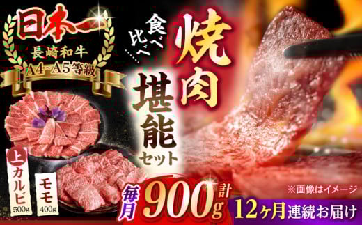 【全12回定期便】【焼き肉満喫セ】モモ 上カルビ 総計900g【野中精肉店】 [VF80] 肉 牛肉 赤身 もも カルビ 焼肉 定期便