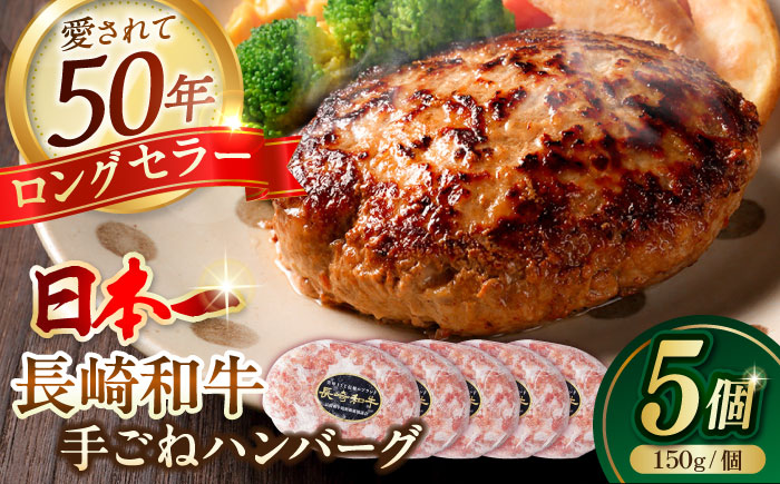 肉汁溢れる！贅沢・長崎和牛 手ごねハンバーグ 5個入り【野中精肉店】 [VF85]