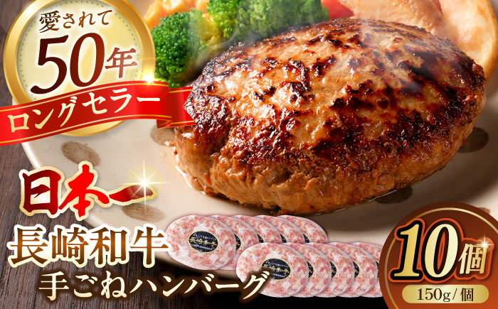 肉汁溢れる！贅沢・長崎和牛 手ごねハンバーグ 10個入り【野中精肉店】 [VF86]
