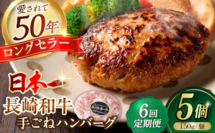 【全6回定期便】肉汁溢れる！贅沢・長崎和牛 手ごねハンバーグ 5個入り【野中精肉店】 [VF88]