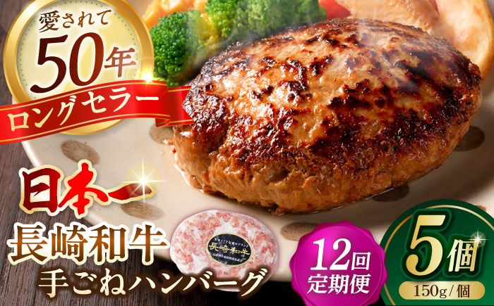 【全12回定期便】肉汁溢れる！贅沢・長崎和牛 手ごねハンバーグ 5個入り【野中精肉店】 [VF89]