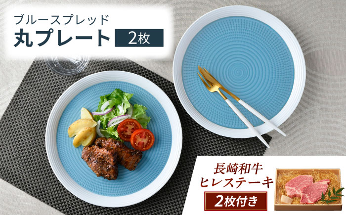 【ふるさと納税限定】波佐見焼で楽しむ 長崎和牛ヒレステーキセット【野中精肉店/一真窯】 [VF99]