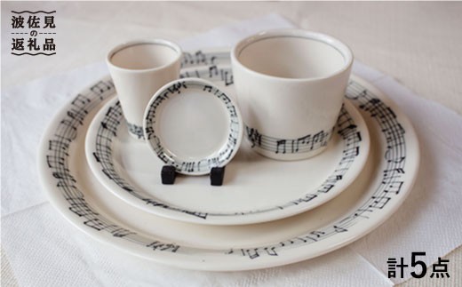 【波佐見焼】♪楽譜の器 音符の器5点セット♪ 小皿 大皿 そばちょこ 小鉢 カップ  食器 皿 【器工房den】 [WA04]