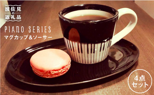 【波佐見焼】♪ピアノの器 ペア マグカップ ・ ソーサー 4点セット♪ 食器 皿 【器工房den】 [WA07]