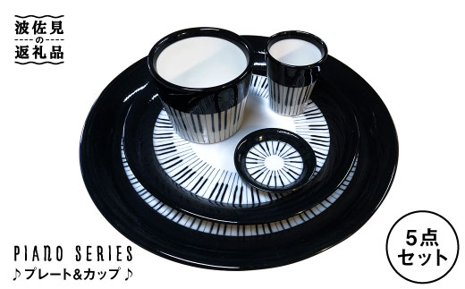 【波佐見焼】♪ピアノの器 プレート ・カップ5点セット♪ 小皿 大皿 そばちょこ 小鉢 カップ  食器 皿 【器工房den】 [WA08]