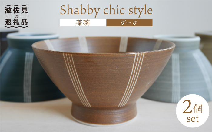 【波佐見焼】Shabby chic style 茶碗 2個セット（ダーク） 食器 【和山】 [WB100]