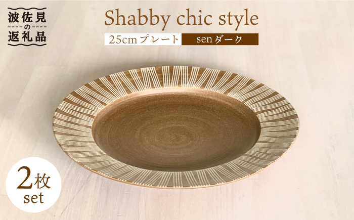 【波佐見焼】Shabby chic style 25cm プレート 2枚セット（senダーク） 食器 皿 【和山】 [WB102]