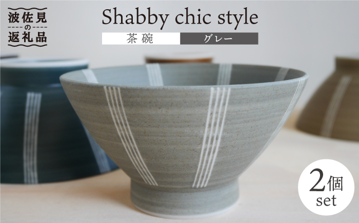 【波佐見焼】Shabby chic style 茶碗 2個セット（グレー） 食器 【和山】 [WB103]
