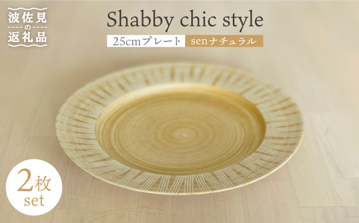 【波佐見焼】Shabby chic style 25cm プレート 2枚セット（senナチュラル） 食器 皿 【和山】 [WB104]