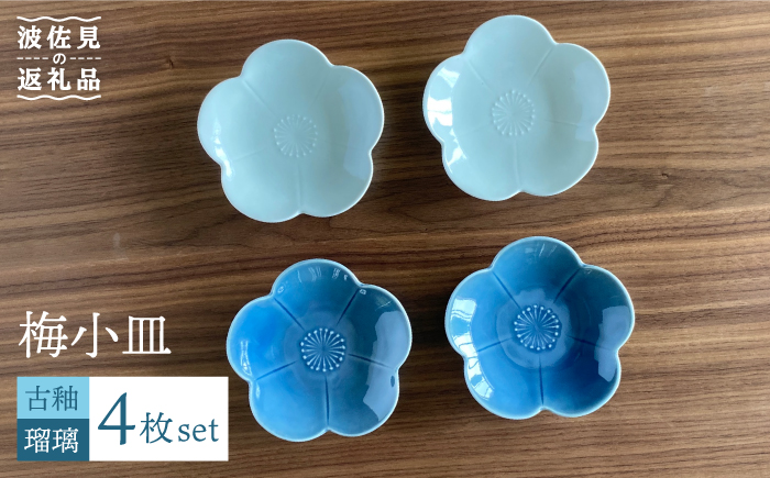 【波佐見焼】梅 小皿 2色4枚セット（瑠璃×古釉） 食器 【和山】 [WB106]