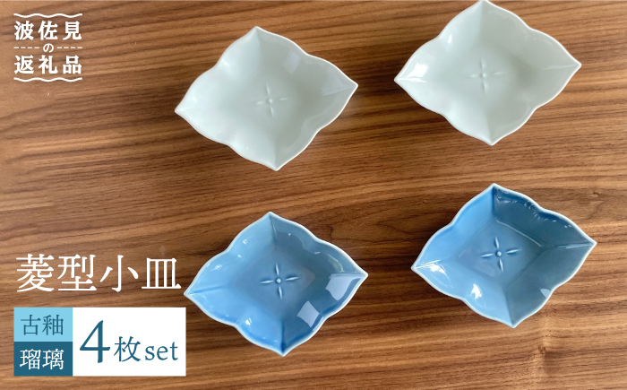 【波佐見焼】菱型 小皿 2色4枚セット（瑠璃×古釉） 食器 【和山】 [WB107]