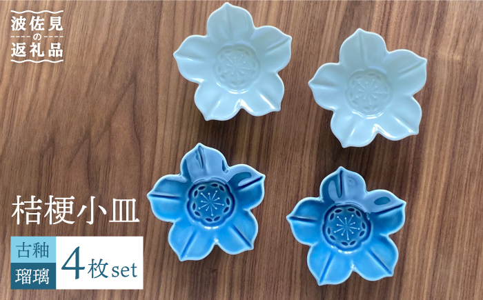 【波佐見焼】桔梗 小皿 2色4枚セット（瑠璃×古釉） 食器 【和山】 [WB108]