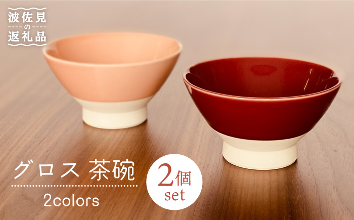 【波佐見焼】グロス 茶碗 2色セット（サンゴピンク×マロン） 食器 【和山】 [WB109]