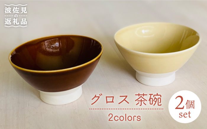 【波佐見焼】グロス 茶碗 2色セット（ブラウン×ベージュ） 食器 【和山】 [WB110]