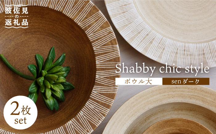 【波佐見焼】Shabby chic style ボウル 大2個セット senダーク パスタ皿 【和山】 [WB111]
