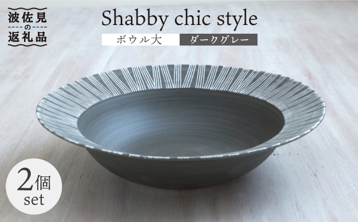 【波佐見焼】Shabby chic style ボウル 大2個セット ダークグレー パスタ皿 【和山】 [WB114]
