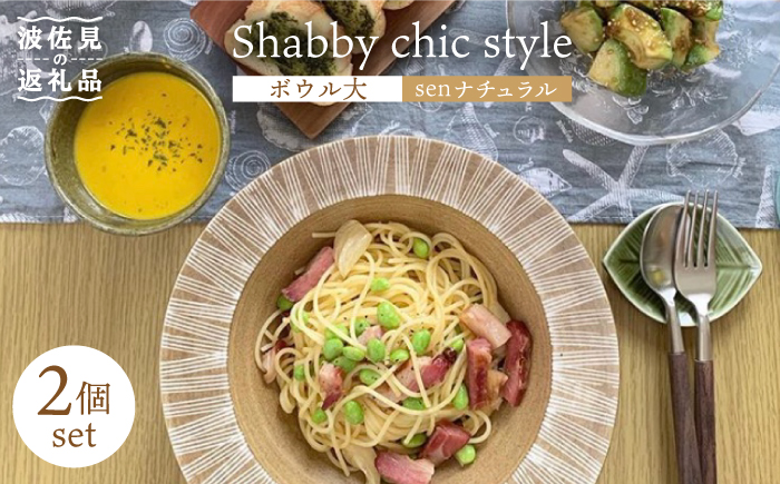 【波佐見焼】Shabby chic style ボウル 大2個セット senナチュラル パスタ皿 【和山】 [WB115]