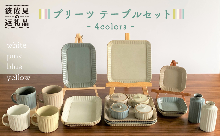 【波佐見焼】プリーツ テーブルセット 小皿 長皿 大皿 マグカップ 花瓶 【和山】 [WB117]