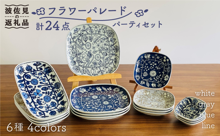 【波佐見焼】フラワーパレード パーティセット 24点セット 小皿 マグカップ 【和山】 [WB118]