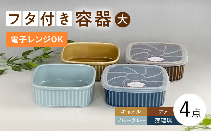 【波佐見焼】便利な蓋つき容器 大（アメ・キャメル・薄瑠璃・ブルーグレー）4個セット 保存容器 【和山】 [WB125]